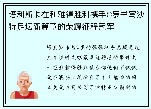 塔利斯卡在利雅得胜利携手C罗书写沙特足坛新篇章的荣耀征程冠军