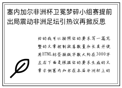 塞内加尔非洲杯卫冕梦碎小组赛提前出局震动非洲足坛引热议再掀反思