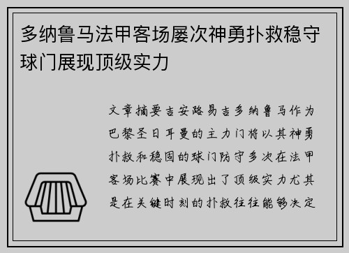 多纳鲁马法甲客场屡次神勇扑救稳守球门展现顶级实力