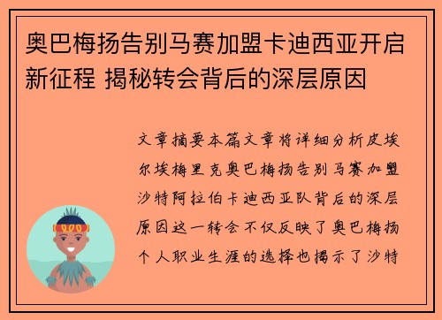 奥巴梅扬告别马赛加盟卡迪西亚开启新征程 揭秘转会背后的深层原因