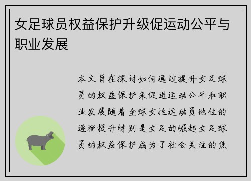 女足球员权益保护升级促运动公平与职业发展