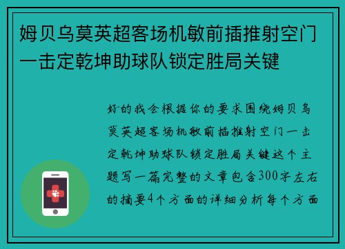 姆贝乌莫英超客场机敏前插推射空门一击定乾坤助球队锁定胜局关键