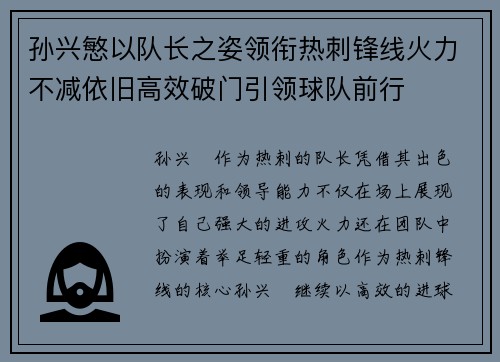孙兴慜以队长之姿领衔热刺锋线火力不减依旧高效破门引领球队前行