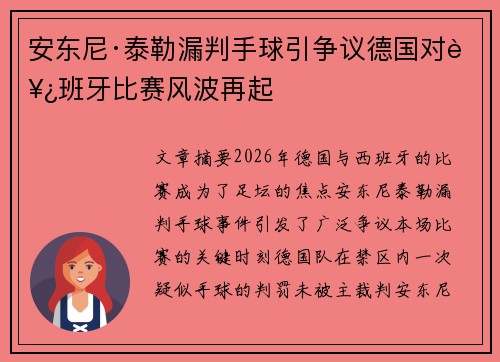 安东尼·泰勒漏判手球引争议德国对西班牙比赛风波再起