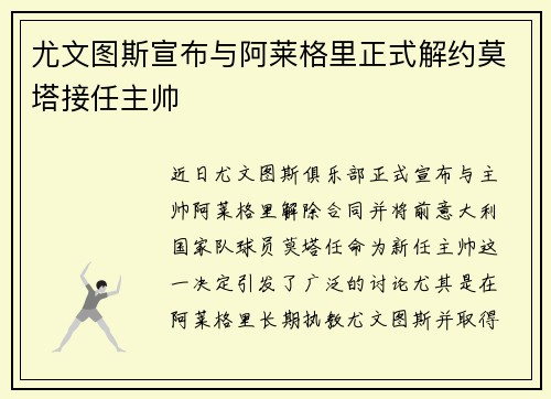 尤文图斯宣布与阿莱格里正式解约莫塔接任主帅