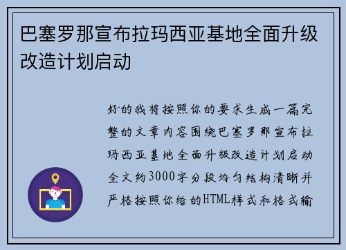 巴塞罗那宣布拉玛西亚基地全面升级改造计划启动