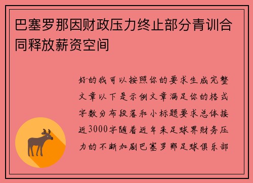 巴塞罗那因财政压力终止部分青训合同释放薪资空间 巴塞罗那因财政压力终止部分青训合同释放薪资空间