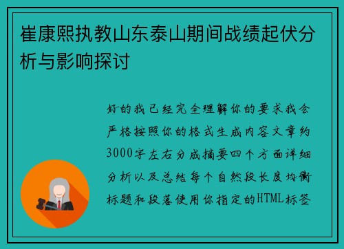 崔康熙执教山东泰山期间战绩起伏分析与影响探讨 崔康熙执教山东泰山期间战绩起伏分析与影响探讨