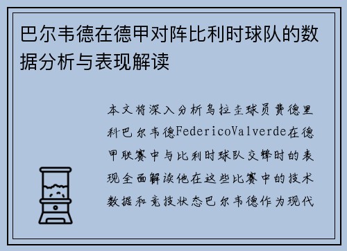 巴尔韦德在德甲对阵比利时球队的数据分析与表现解读 巴尔韦德在德甲对阵比利时球队的数据分析与表现解读